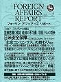 フォーリン・アフェアーズ・リポート2010年3月10日発売号
