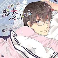 妄想彼氏―忠犬ペットくん―