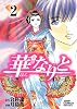 華なりと 2 (ジャンプコミックスデラックス)