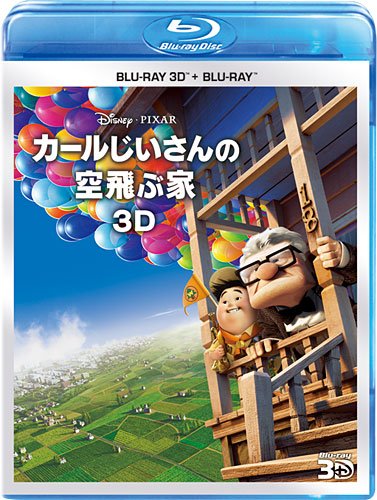 カールじいさんの空飛ぶ家　３Ｄセット[Blu-ray/ブルーレイ]