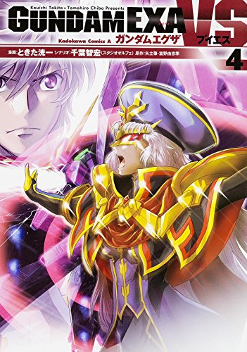 GUNDAM EXA VS (4) (カドカワコミックス・エース)