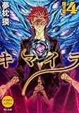 書評 キマイラ    4 魔王変 by らぐ