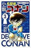小説 名探偵コナン CASE3 (小学館ジュニア文庫)