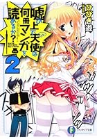 嘘の上で天使は何冊マンガを読めるか？ 2
