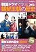 韓国ドラマで学ぶ朝鮮王朝の歴史 2012年版 (キネ旬ムック)