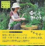 DVD‐BOOK ベニシアの手づくり暮らし 猫のしっぽ カエルの手 ―春夏編― 画像