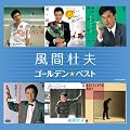 風間杜夫 ゴールデン☆ベスト