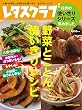 レタスクラブ 好評の使いきりシリーズ集めました 野菜とことん使いきりレシピ 大根・白菜も! かぼちゃ・さつまいもも! もやしも! 小松菜・ほうれん草も! (レタスクラブムック)