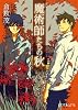 (P[く]2-2)魔術師たちの秋 (ポプラ文庫ピュアフル)