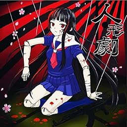 人形劇