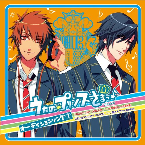 うたの☆プリンスさまっ♪オーディションソング(1)