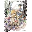 彼女は戦争妖精 ６<br>嬉野 秋彦著 <br>エンターブレイン<br>609円<br>ISBN:9784047267596