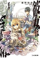 彼女は戦争妖精（ウォーライク） 6