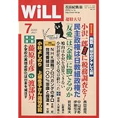 WiLL (マンスリーウィル) 2009年 07月号 [雑誌]