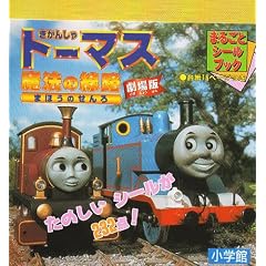 劇場版きかんしゃトーマス まほうのせんろ (まるごとシールブック)