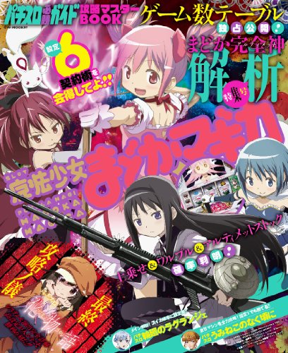 パチスロ必勝ガイド 攻略マスターBOOK (GW MOOK 97)