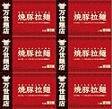 肉の万世　焼豚拉麺セット