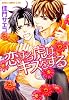 恋する虎はキスをする (あすかコミックスCL-DX)