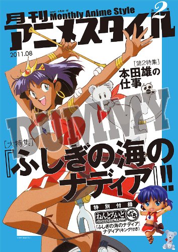 月刊アニメスタイル第2号 (ねんどろいどぷちナディア付属)
