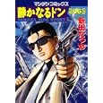 静かなるドン ９６<br>新田 たつお <br>実業之日本社<br>560円<br>ISBN:9784408172736