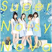 Super Noisy Nova(初回生産限定盤)(DVD付)