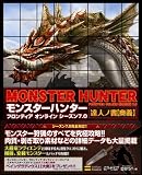 モンスターハンター フロンティア オンライン シーズン7.0 達人ノ書【奥義】 (ゲーマガBOOKS)