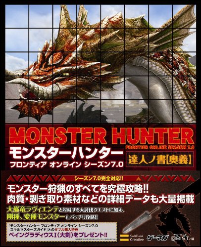 モンスターハンター フロンティア オンライン シーズン7.0 達人ノ書【奥義】 (ゲーマガBOOKS)
