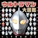 ウルトラマン大図鑑 (単行本)