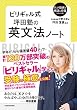 ビリギャル式　坪田塾の英文法ノート