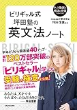 ビリギャル式　坪田塾の英文法ノート