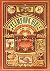 スチームパンク・バイブル (ShoPro Books)