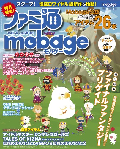 週刊ファミ通 5月31日号増刊 ファミ通Mobage (モバゲー) Vol.4 [雑誌]