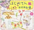 はじめてさんのおうちで水彩色鉛筆Lesson