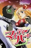 マイティ・ハート 7 (少年チャンピオン・コミックス)