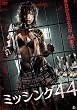 ミッシング44 [DVD]