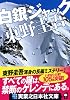 白銀ジャック (実業之日本社文庫)