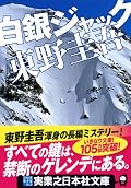 スノボやスキーを一度でも体験したことのあるものには、臨調感をもって読み進められる。そこで起こった事故。そして事件。 どう展開するのだろうと、景色を想像しながら読みすすめられた。 最後はきれいにまとめられすぎな感じもするが、“冬のリゾート地”でありがちな‘いろいろなこと’がうまく話に絡んでいて、さすがの東野圭吾作品だなぁと思えた。