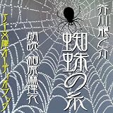 イメージ: [オーディオブックCD] 芥川龍之介 著 「蜘蛛の糸」(CD1枚)