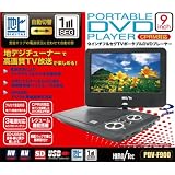 高画質TV放送を!! 9インチ フルセグTVポータブルDVD PDV-F900