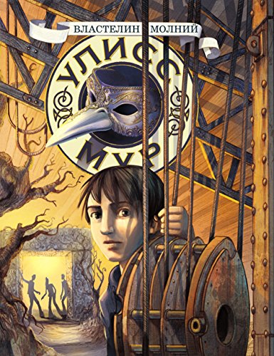 Властелин молний (Russian Edition)