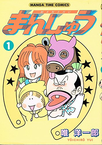 まんしゅう 1 (まんがタイムコミックス)