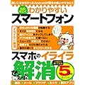 ものすごくわかりやすいスマートフォン (三才ムック vol.520)