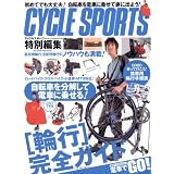これでできる!輪行完全ガイド (ヤエスメディアムック 322)