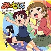 みっつ数えて大集合!
