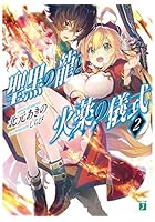 聖黒の龍と火薬の儀式（パウダーキス） 2