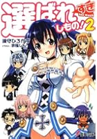 選ばれすぎしもの！ 2