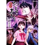 おとぎ奉り(12)初回限定版 (GUM COMICS) (GUM COMICS)