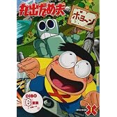 丸出だめ夫 DVD-BOX 1