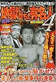実録地獄に堕ちた有名人 4 (4) (ミッシィコミックス)