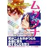 ムクツナSyndrome~cantabile~ (CLAPコミックス anthology 24)